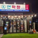 씨유 서재아이위시점 | 대구3대막창 맛집으로 알려진 성서 계명대 맛집 연막창 서재점