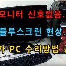 컴퓨터 모니터 신호없음 블루스크린 현상 해결했던 방법 이미지