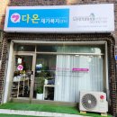 다온요양병원 | 고객을 생각하는 청주방문요양병원동행 다온재가복지센터 추천