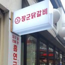 장군닭갈비 이미지