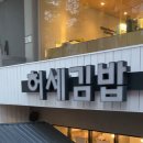 허세김밥 - 창원시 성산구 단정로 60 | 허세김밥