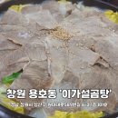 창원 용호동 뜨끈한 맛집 &#39;이가설곰탕&#39; 내돈내산 후기