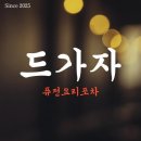 퓨전포차 | 역삼역 술집 찾다가 다녀온 드가자 퓨전포차 후기