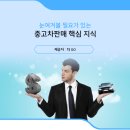 [수원중고차] 중고차판매 관련 지식 낱낱이 파헤치기!