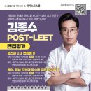 🏆 해커스로스쿨 2025 로스쿨 면접 대비 김종수 교수님 POST-LEET 면접평가 🏆 이미지