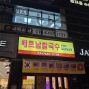 베트남쌀국수포82 | 김천 베트남쌀국수포사이공 내돈내산 솔직후기 김천 율곡동맛집 김천 쌀국수맛집