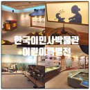 한국이민사박물관 기획전시실 | 인천 월미도 한국이민사박물관 어린이특별전 다브님 다브노(옛날 옛적에) 아이와가볼만한 곳