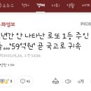 1년간 안 나타난 로또 1등 주인들…‘59억원’ 곧 국고로 귀속 이미지