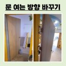 문여는방향 바꾸기 불편한 문방향 바꾸기