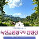 가평 캠핑장 - 가족 단위로 가기 좋은 캠핑장 &#39;녹천글램핑오토캠핑장&#39; 솔직 후기