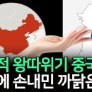 국제적 왕따위기 중국이 한국에 손내민 까닭은? (박종훈의 지식한방) 이미지