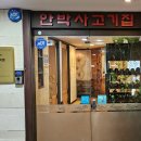 안박사고기집 이미지