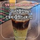 창원대로 | 창원대로 공단 카페 추천: 아덴블랑제리 신화더플렉스...유기농 제주 녹차 콜드브루 내돈내산 후기