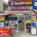 금채복이네산꼼장어