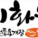 이화수 전통육개장 이미지
