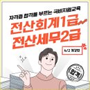 [부산국비지원] 전산회계1급&amp;전산세무2급 자격증 취득반 모집 (4/2개강반) 이미지