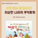 명작동화 이게 전부 과자라고? 이상한 나라의 쿠키 토끼- 카미오카 아사미 / 유아 그림책