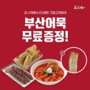 죠스떡볶이 동행미디어 시대