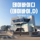 데이바이디 이미지