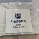 관악서울치과의원 이미지