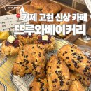 고현-0022 | 거제 고현 신상 카페 | 거제 베이커리 카페 뜨루와 내돈내산 후기