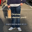 5228 | 오어슬로우 데님 팬츠 5228 페인터 릴렉스 핏 후기 및 사이즈 추천