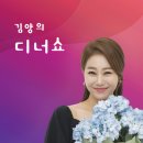 7월7일 일요일 경인 방송 라디오 [ 김양의 디너쇼 ] 이미지