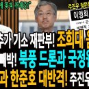 김용현 추가 기소 재판부! 조희대 움직이나? / 외환죄 빼박! 북풍 드론과 국정원 보고서! / 박선원과 한준호 대반격! 주진우 청문회 이미지