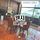 [전남 장흥군] 디저트카페 웬지 전남장흥카페 정남진 우드랜드 카페
