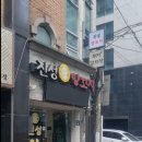 진성양꼬치 - 시흥시 오동마을로 16 | 진성양꼬치