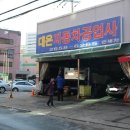 대은자동차정비