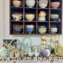 해피클래스학원 | 도예 입시 공방 아트앤도예공방에서 접시만들기 원데이클래스 후기