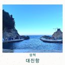 대진길 | 강원도 삼척 대진항 깨끗한 바다 캠핑 명소 하지만 지금은?