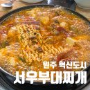 서우 | 원주 반곡동맛집 서우부대찌개 점심 후기