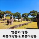 쌍릉 | 英陵)과 영릉(寧陵) 세종대왕릉 효종대왕릉 조선왕릉 최초의 합장릉과 쌍릉 방문후기 여주 가볼만한 곳