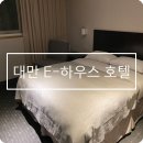 이 호텔(E-Hotel) 이미지