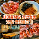 유덕식당 | 곡반정동 맛집 새마을식당