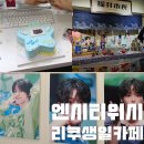 스윗도프 | 엔시티위시 리쿠 마에다리쿠 홍대 연남 아이돌 생일카페 후기 ~