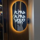 대왕불맛 | 상봉역 술집 키라키라윤 대왕후토마끼 크림짬뽕 후기 상봉역이자카야