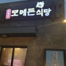 하원초등학교 | [제주맛집] 중문/서귀포 흑돼지맛집 모메든식당에서 인생 흑돼지구이 맛봐요~!