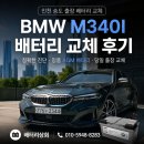 인천 송도 BMW M340I 배터리 교체 후기 – 배터리상회 출장 교체기