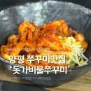 양평쭈꾸미 | 양평 쭈꾸미맛집 찾는다면, 내돈내산 '돗가비불쭈꾸미 본점' 주말데이트 방문 후기