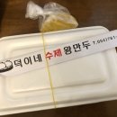 덕이네수제왕만두