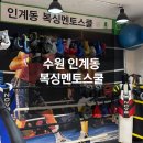 복싱멘토스쿨 | 수원 인계동다이어트 복싱멘토스쿨 후기