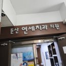 둔산연세치과의원 이미지