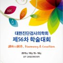 [전문요원모집]대한진단검사의학회 제56차 학술대회 전문요원모집공고(~9,16) 이미지