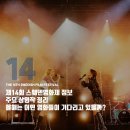 2024 찾아가는 영화관 - 영은미술관 | [영화정보] 제14회 스웨덴영화제 소식 / 주요 작품 정리 / 청년 앰버서더 오리엔테이션 후기