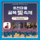호천마을 마을관리 사회적협동조합 | [마을 축제] 2025년 '호천 골목 빛 축제' 뜨거운 현장속으로!