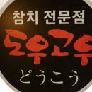 도우고우참치전문점 이미지