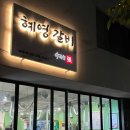 혜영갈비